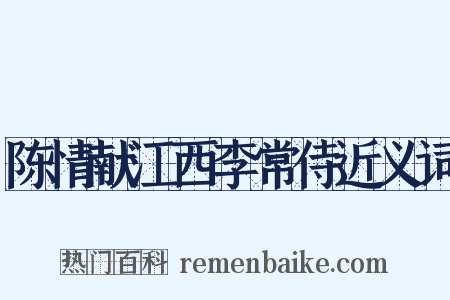 陈情献江西李常侍近义词是什么意思的图片